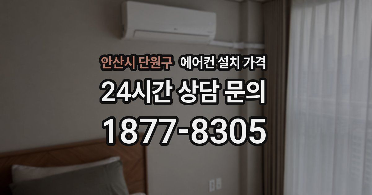 안산시 단원구 에어컨 설치 가격