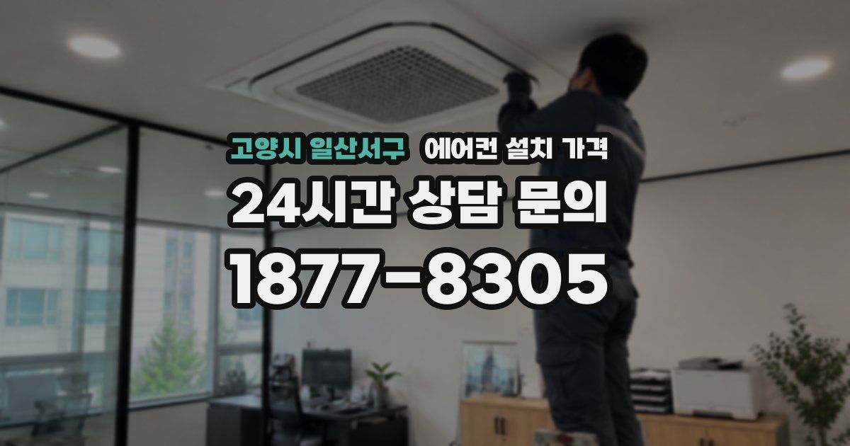고양시 일산서구 에어컨 설치 가격