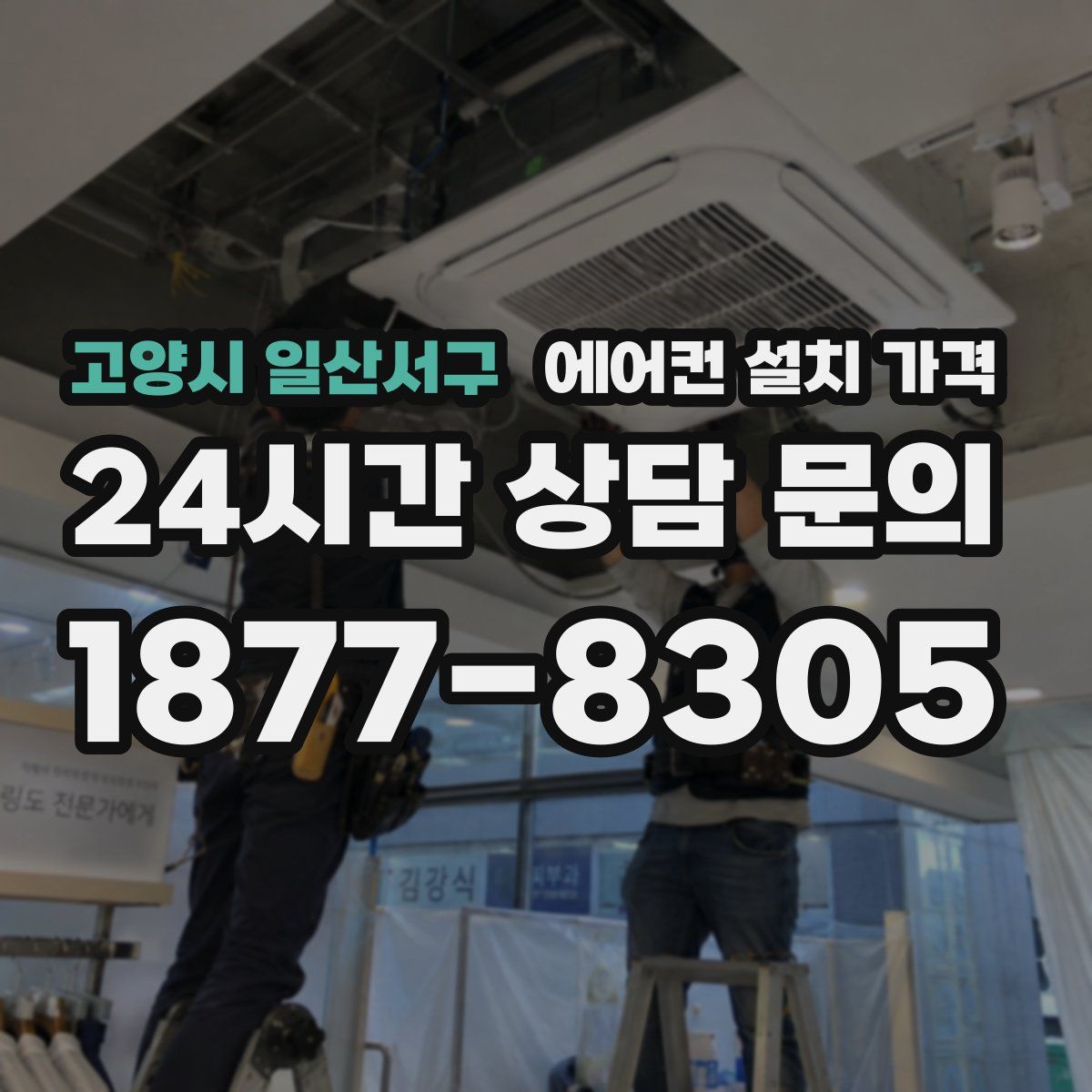 고양시 일산서구 에어컨 설치 가격