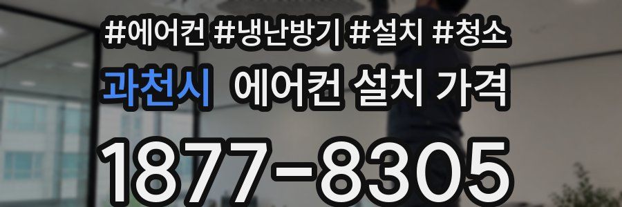 과천시 에어컨 설치 가격