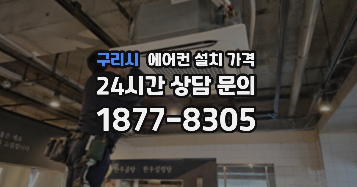 구리시 에어컨 설치 가격