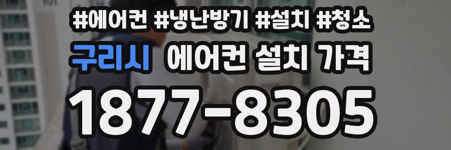 구리시 에어컨 설치 가격