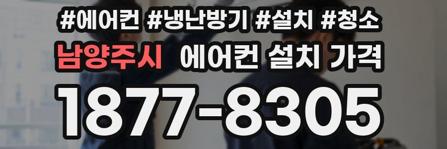 남양주시 에어컨 설치 가격