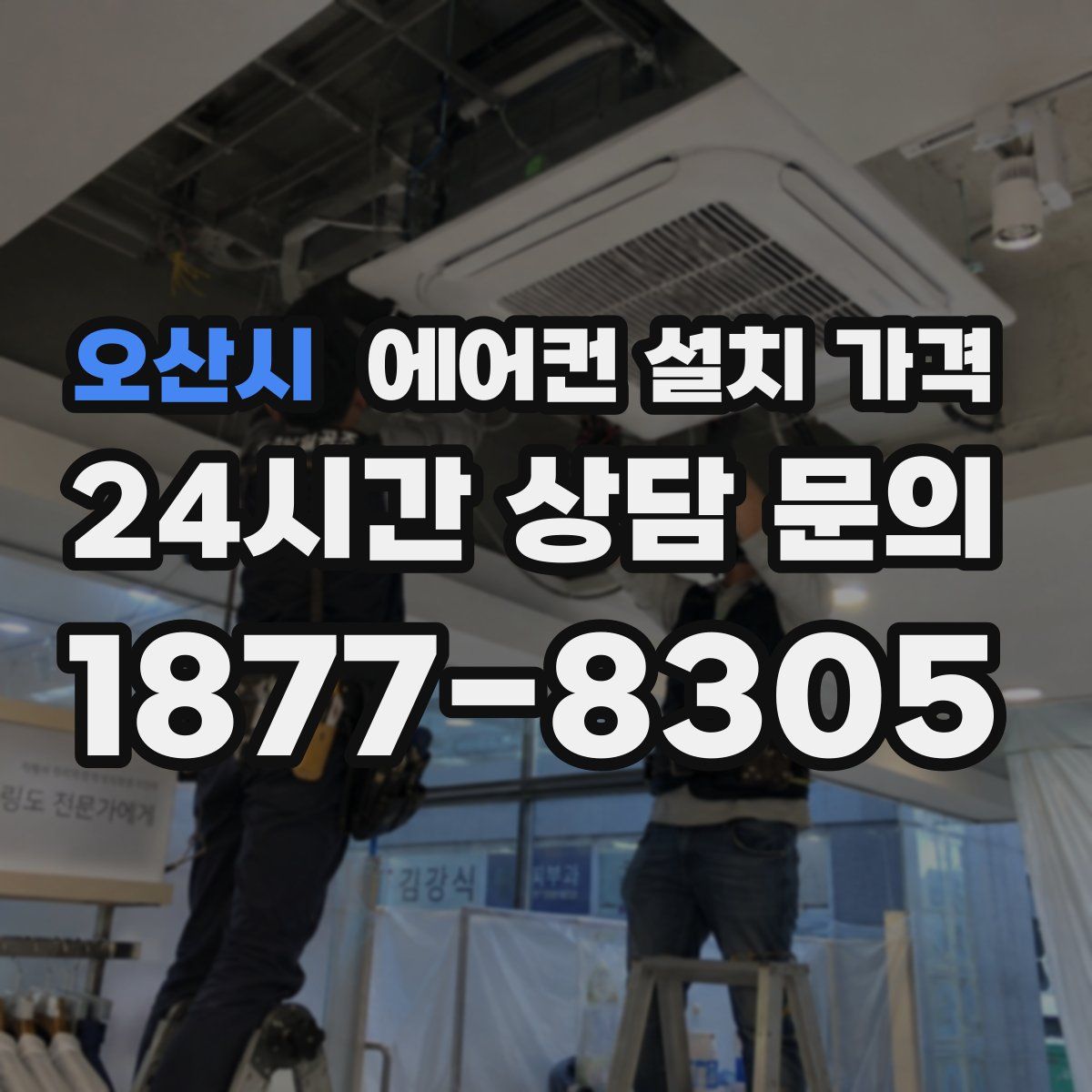 오산시 에어컨 설치 가격