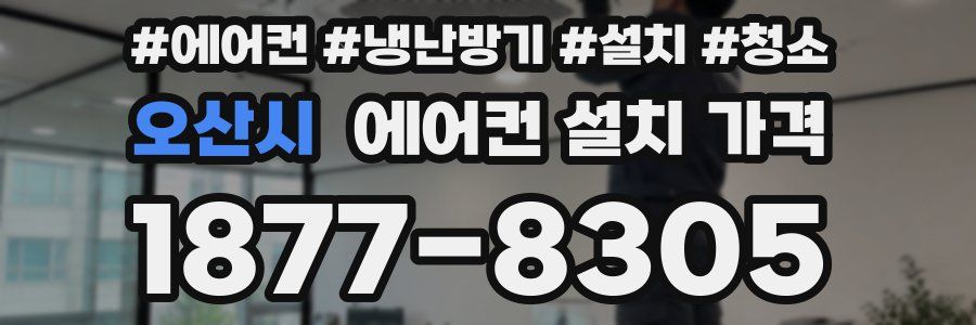 오산시 에어컨 설치 가격