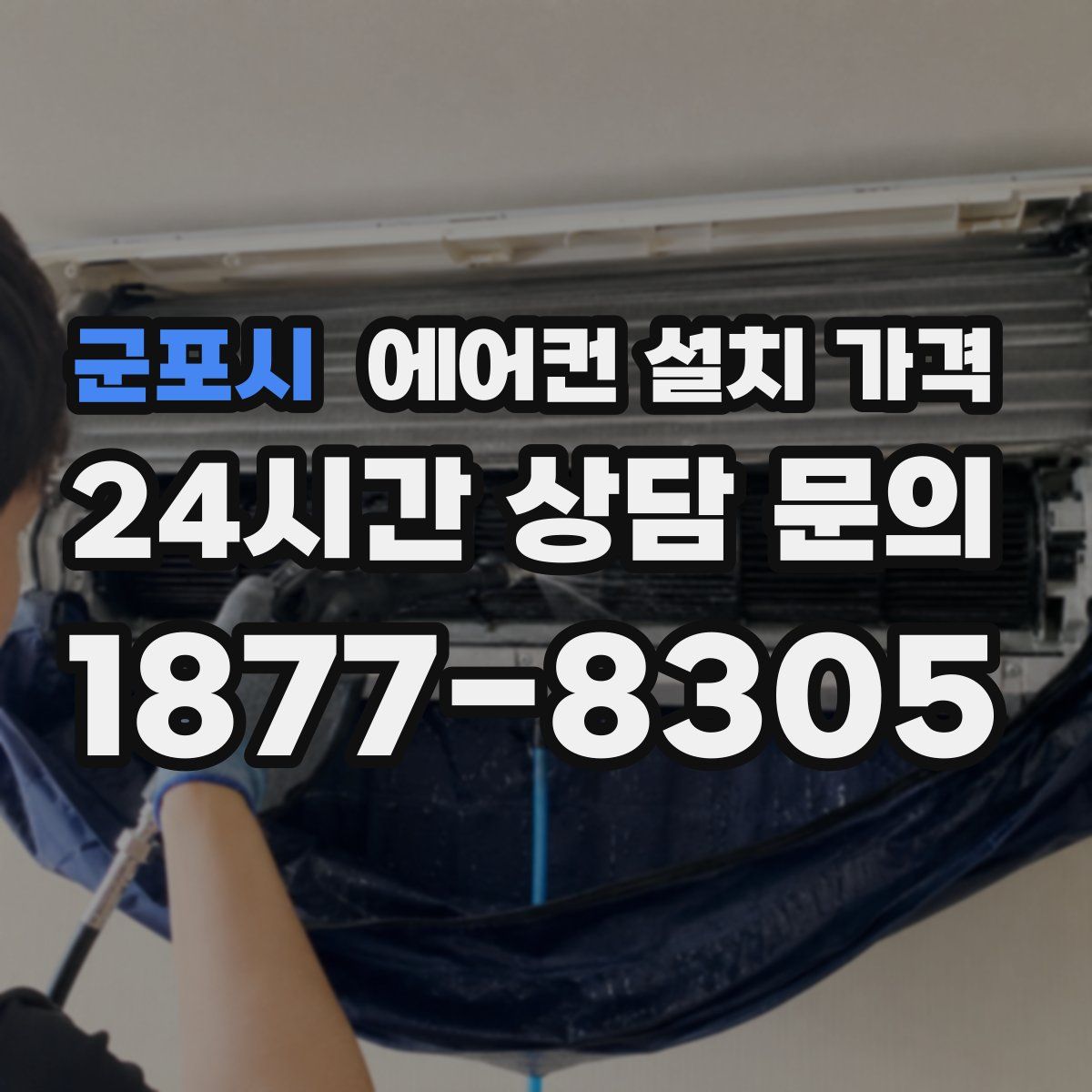 군포시 에어컨 설치 가격
