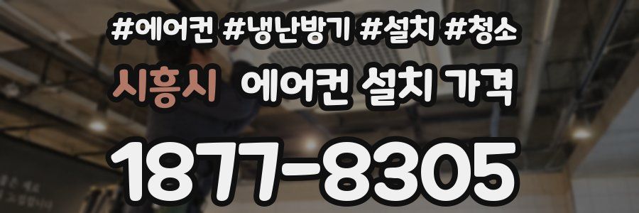 시흥시 에어컨 설치 가격