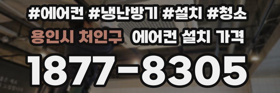 용인시 처인구 에어컨 설치 가격