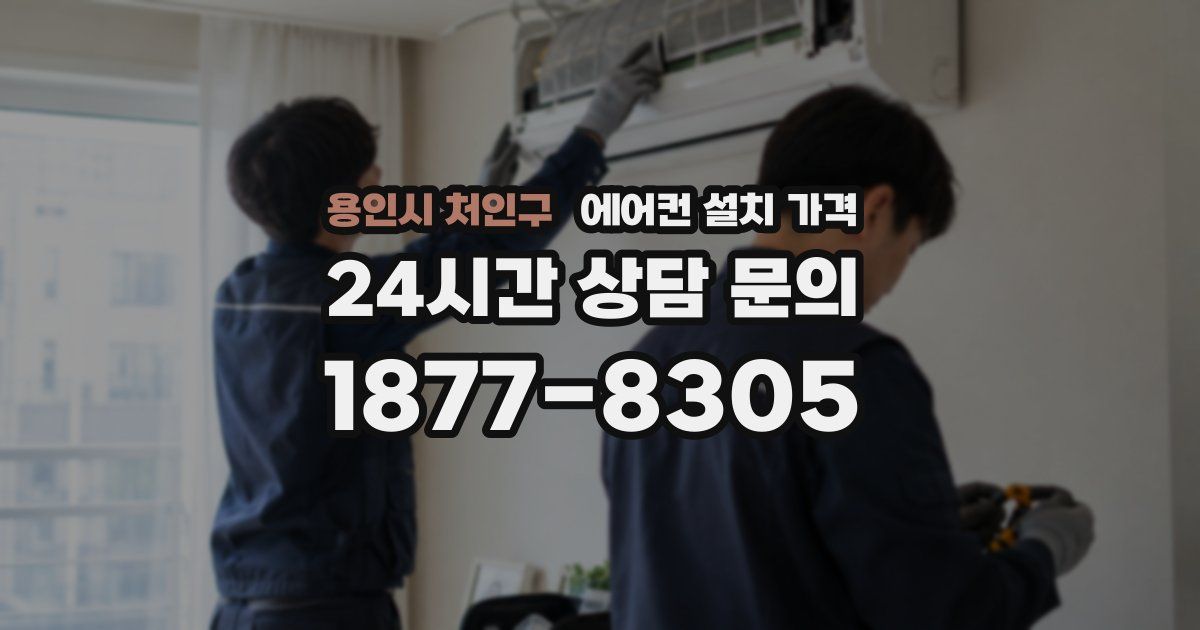 용인시 처인구 에어컨 설치 가격