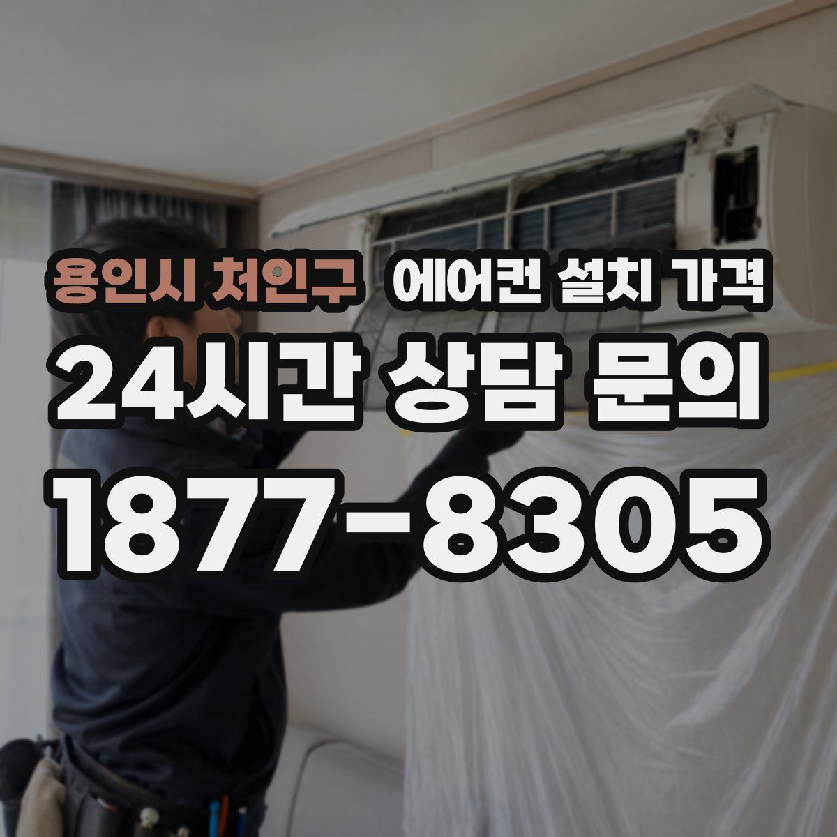 용인시 처인구 에어컨 설치 가격