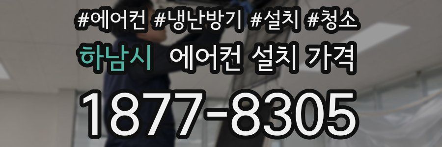 하남시 에어컨 설치 가격