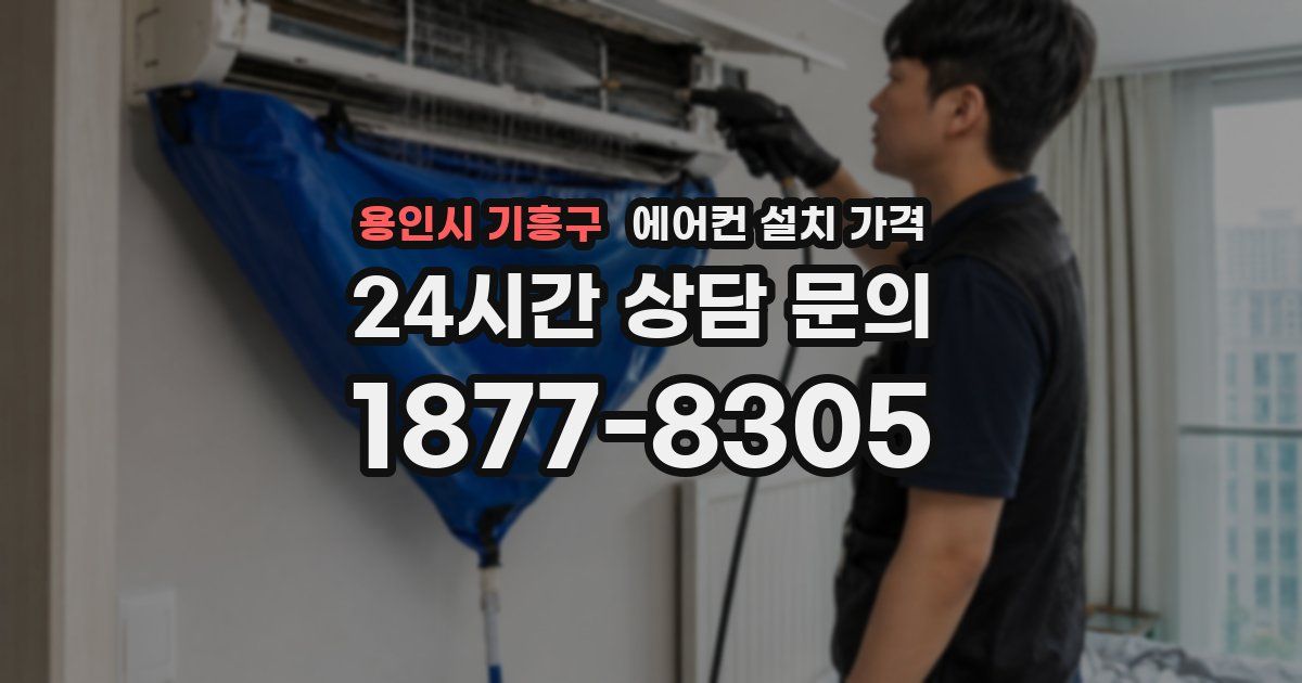 용인시 기흥구 에어컨 설치 가격