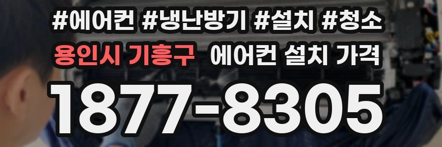 용인시 기흥구 에어컨 설치 가격
