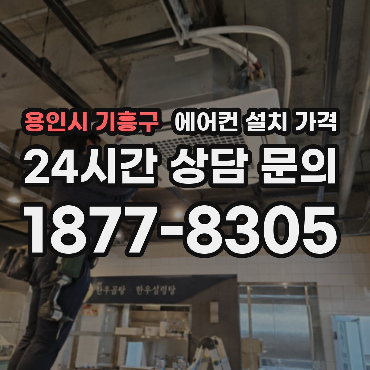 용인시 기흥구 에어컨 설치 가격