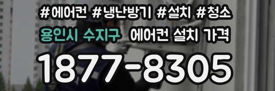 용인시 수지구 에어컨 설치 가격