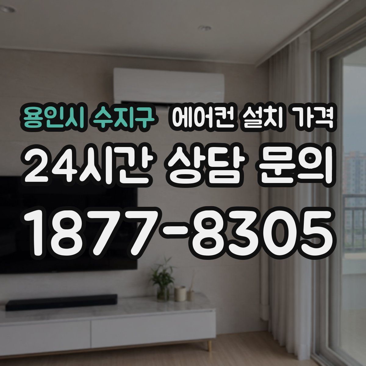 용인시 수지구 에어컨 설치 가격