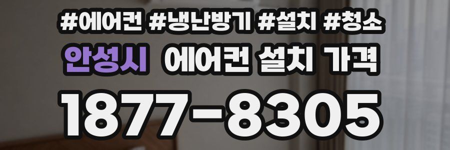 안성시 에어컨 설치 가격