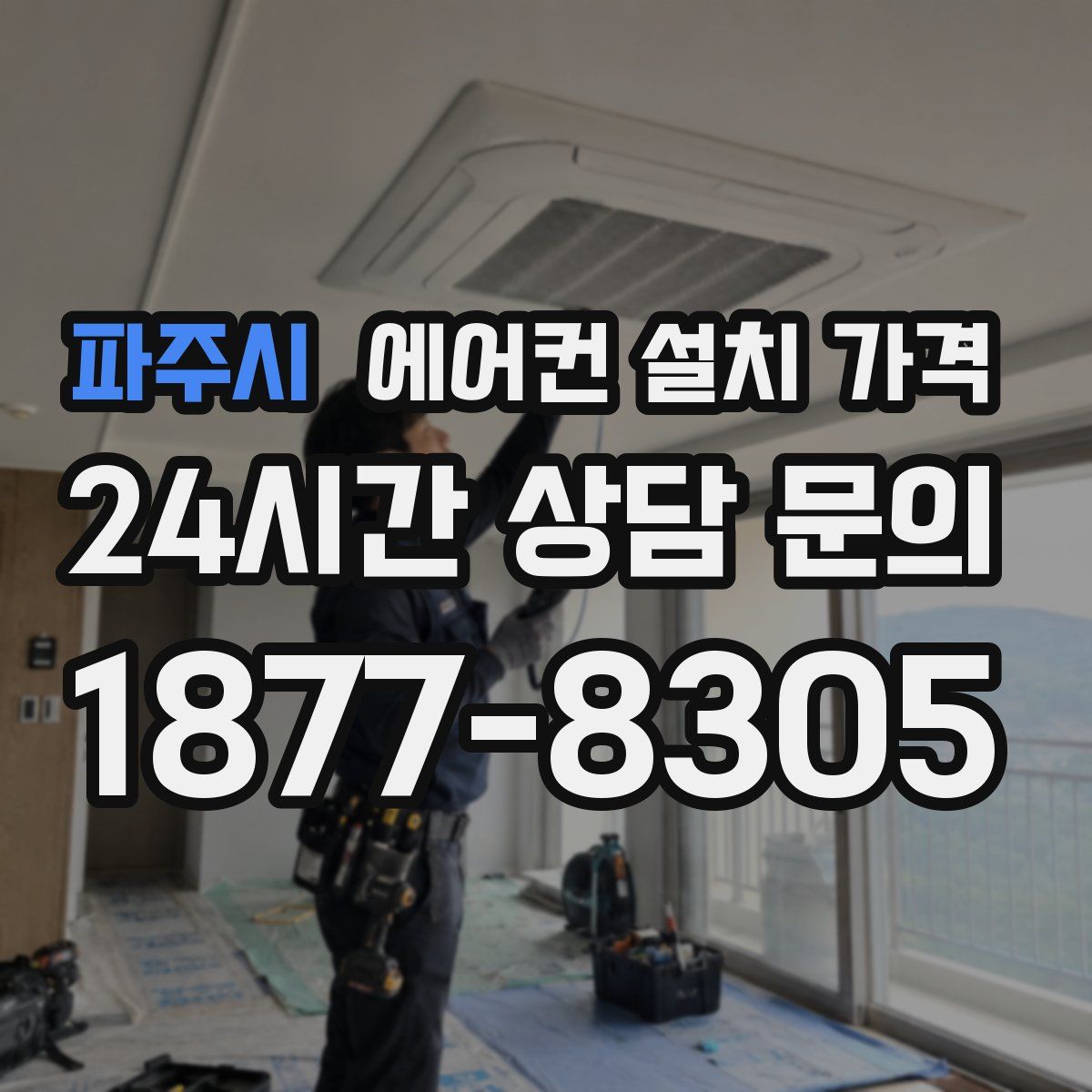 파주시 에어컨 설치 가격