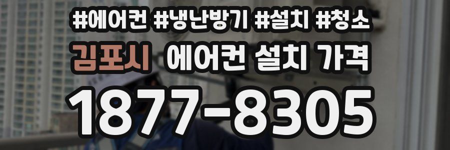 김포시 에어컨 설치 가격