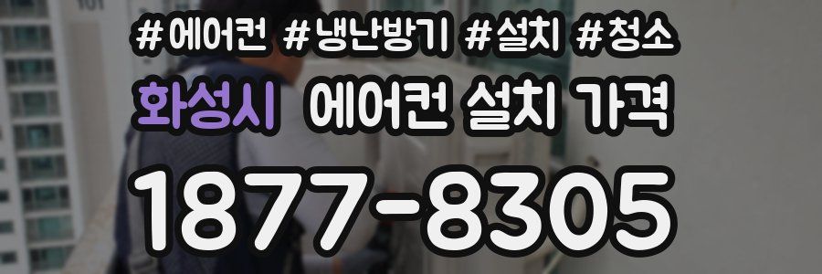 화성시 에어컨 설치 가격
