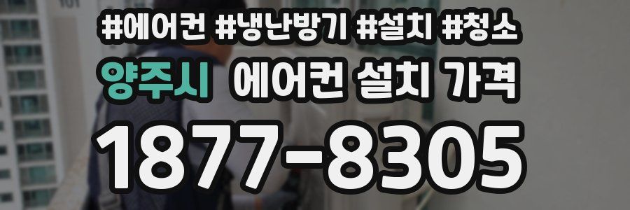 양주시 에어컨 설치 가격