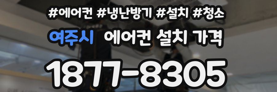 여주시 에어컨 설치 가격