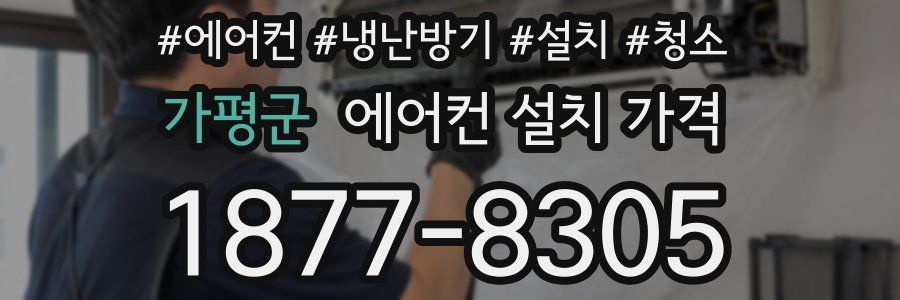 가평군 에어컨 설치 가격
