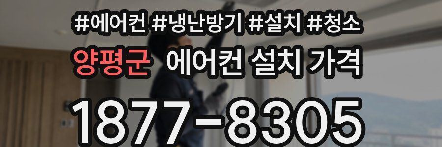 양평군 에어컨 설치 가격