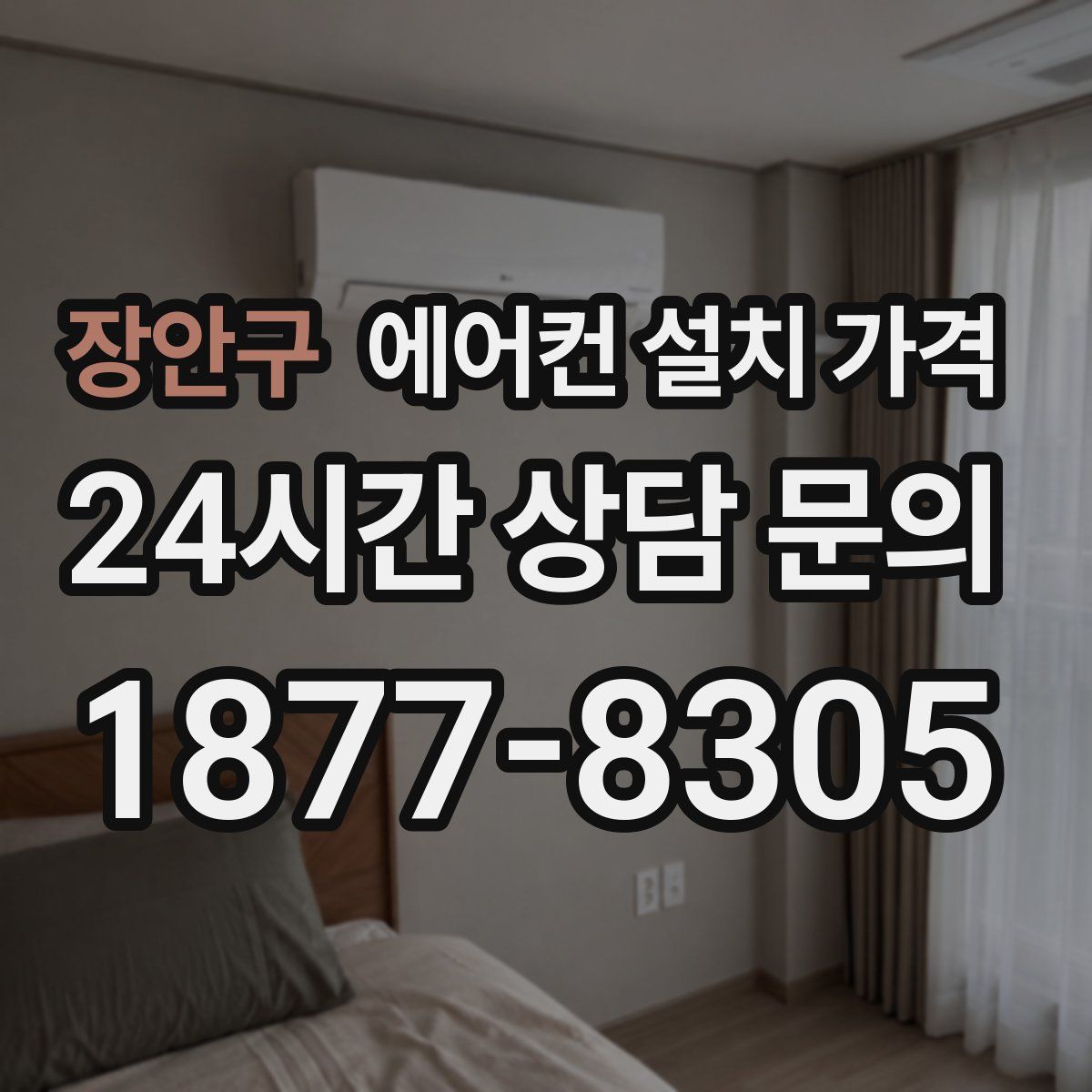 장안구 에어컨 설치 가격