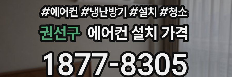 권선구 에어컨 설치 가격
