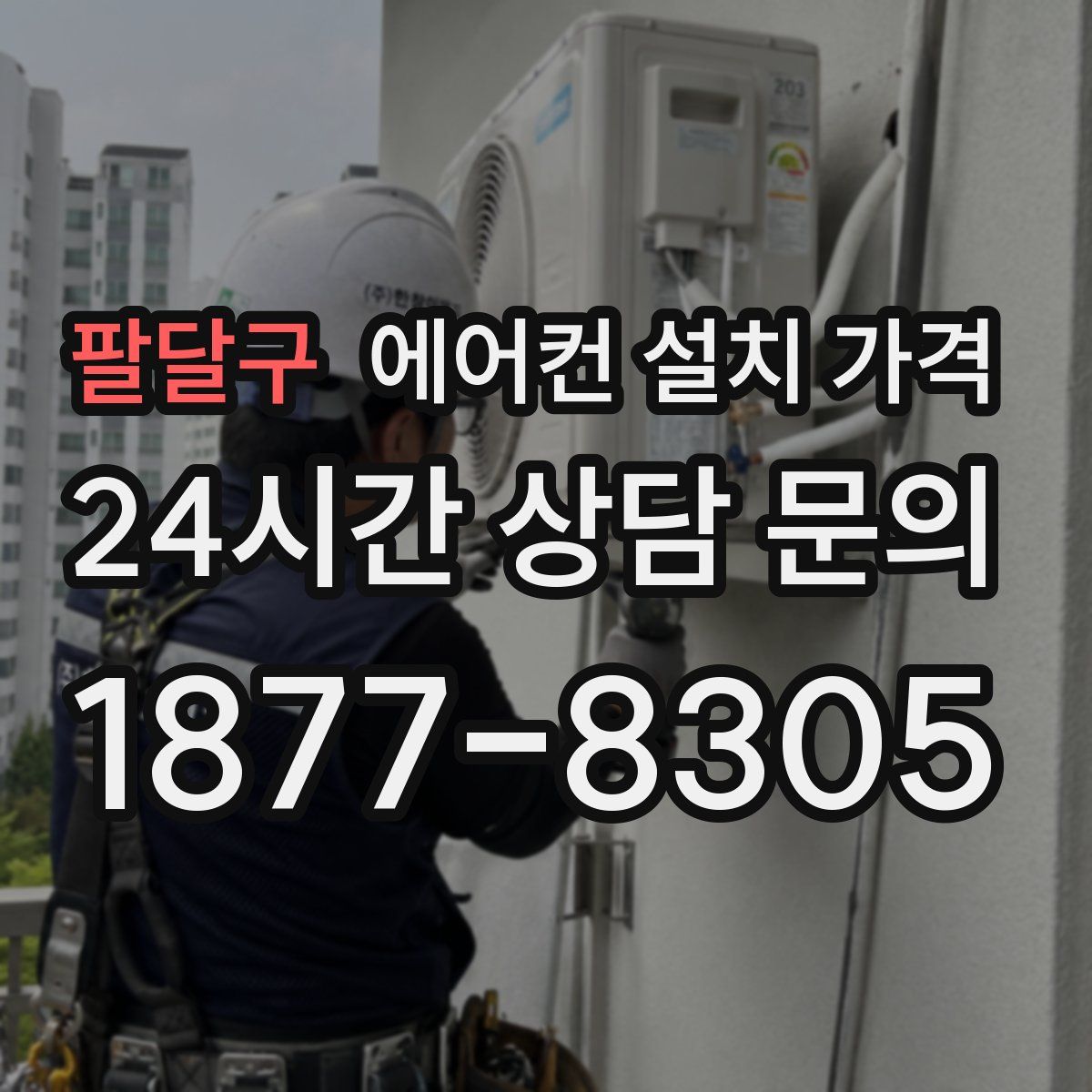 팔달구 에어컨 설치 가격