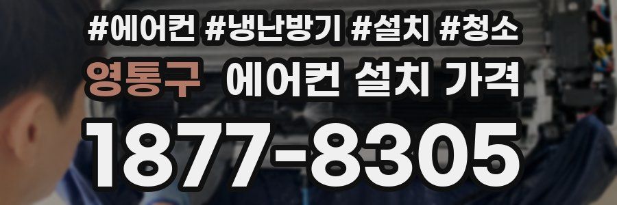영통구 에어컨 설치 가격