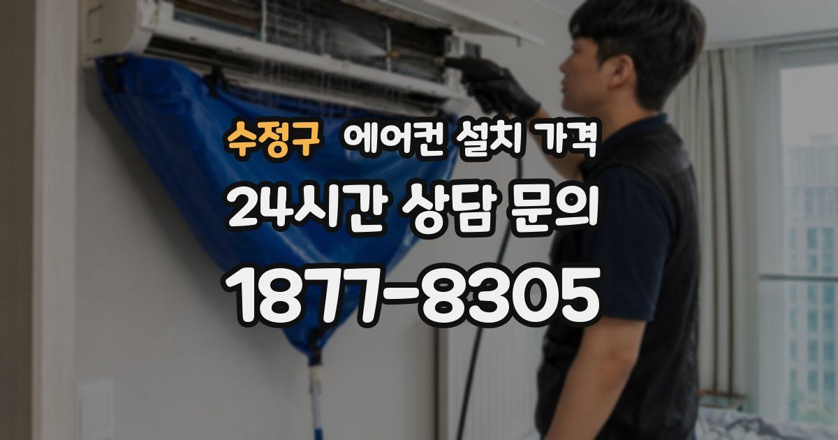 수정구 에어컨 설치 가격