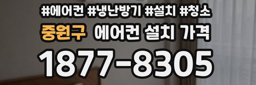 중원구 에어컨 설치 가격