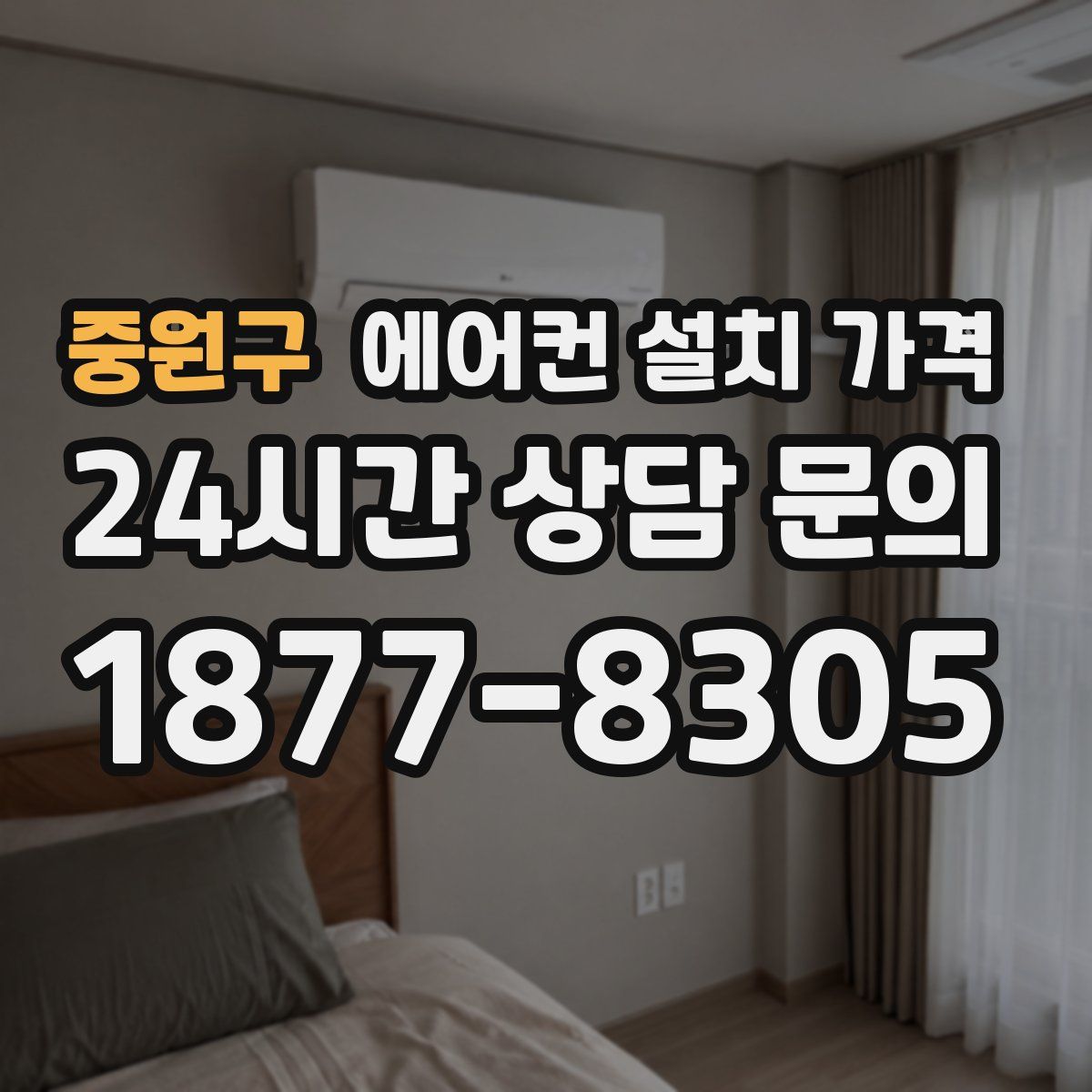 중원구 에어컨 설치 가격