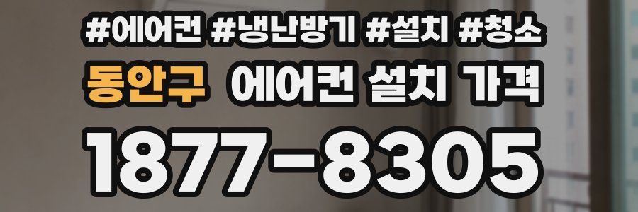 동안구 에어컨 설치 가격