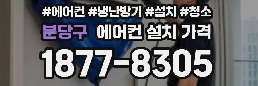 분당구 에어컨 설치 가격