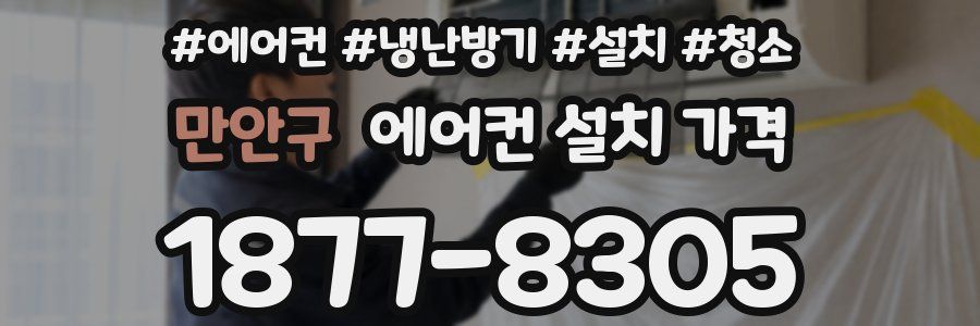 만안구 에어컨 설치 가격