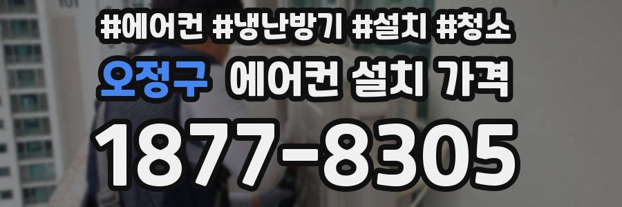 오정구 에어컨 설치 가격