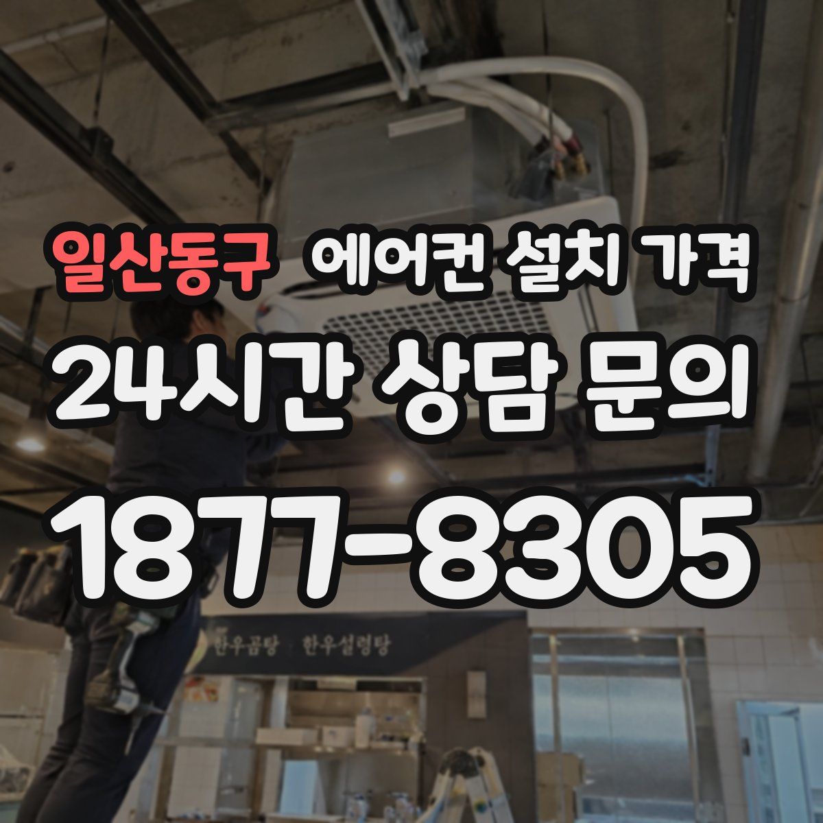 일산동구 에어컨 설치 가격