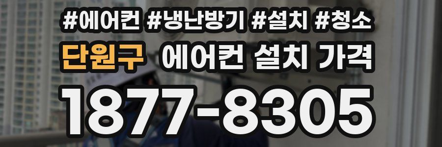 단원구 에어컨 설치 가격