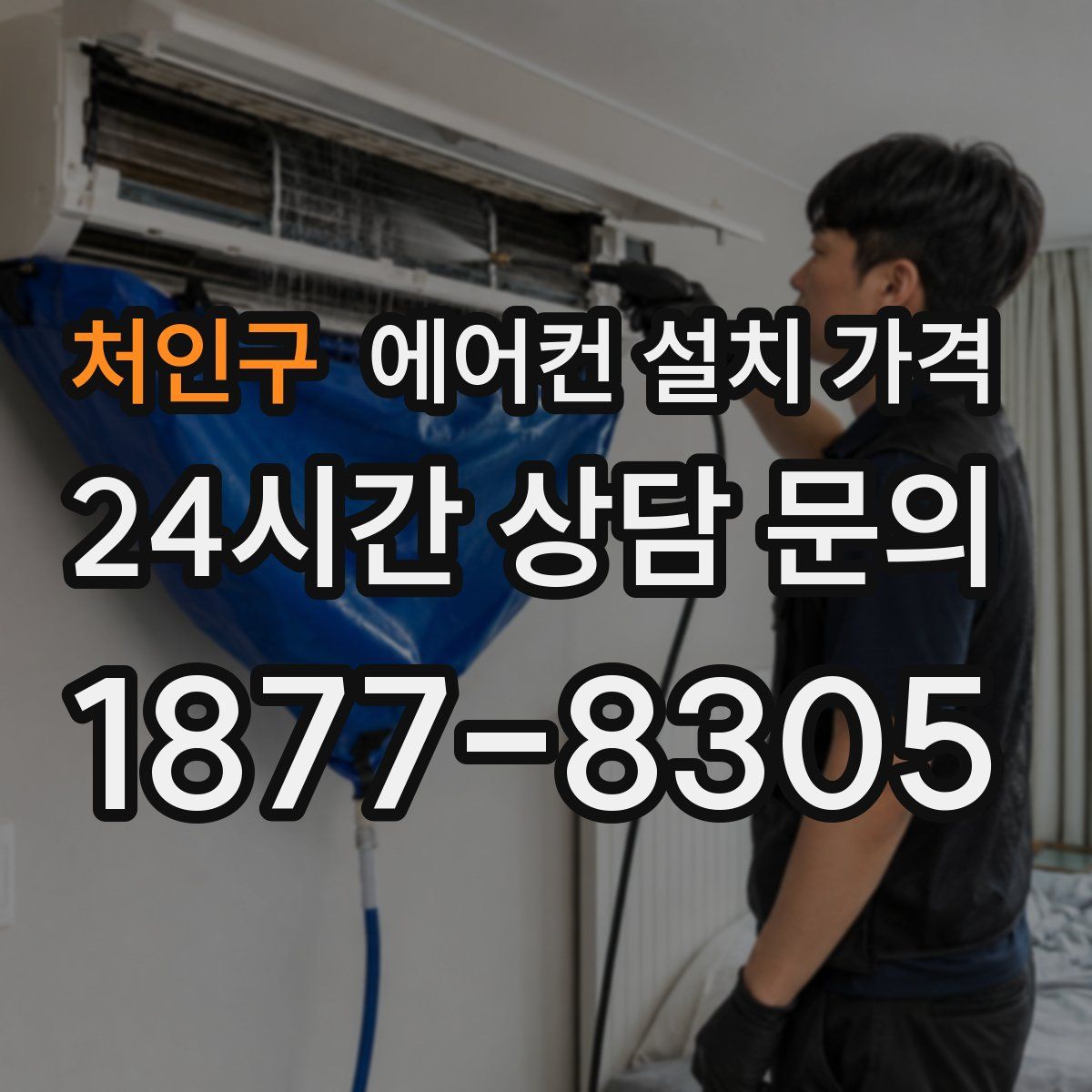 처인구 에어컨 설치 가격