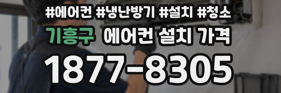 기흥구 에어컨 설치 가격