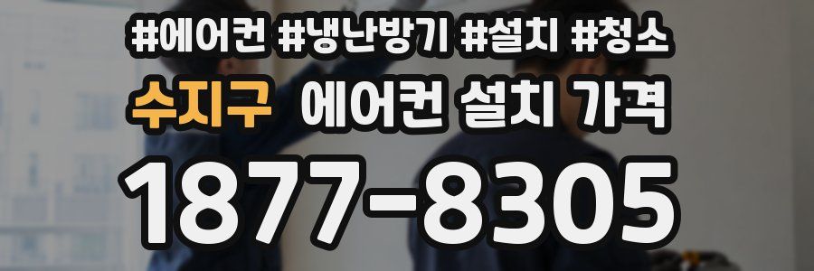 수지구 에어컨 설치 가격