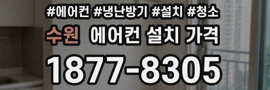 수원 에어컨 설치 가격