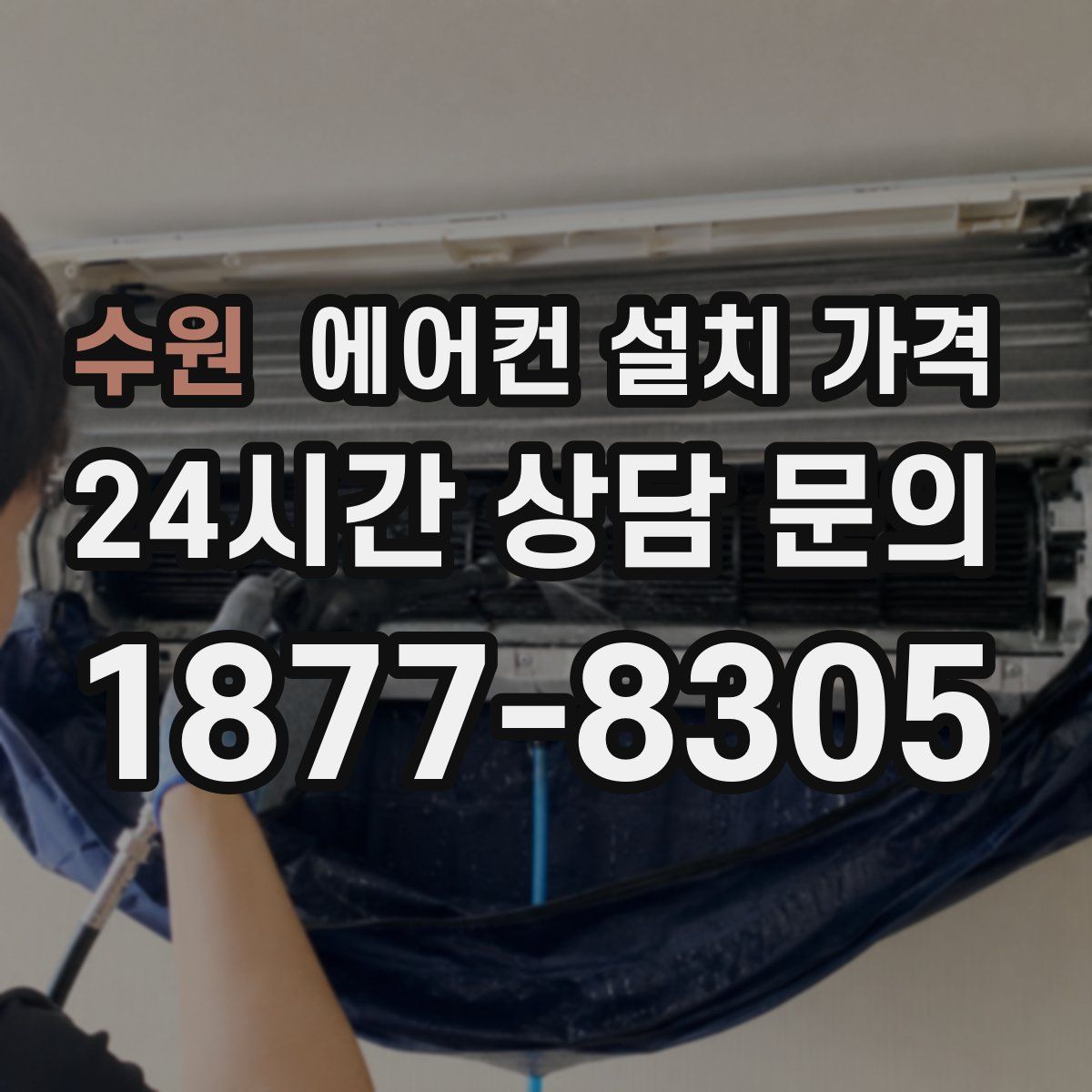 수원 에어컨 설치 가격