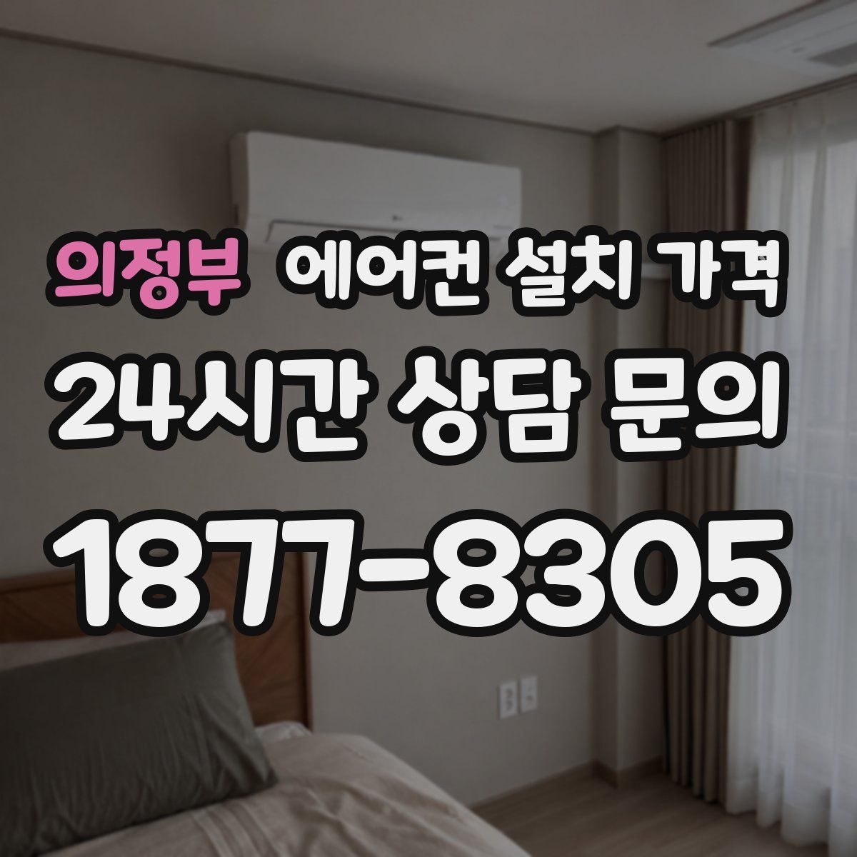 의정부 에어컨 설치 가격