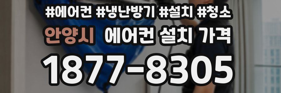 안양시 에어컨 설치 가격