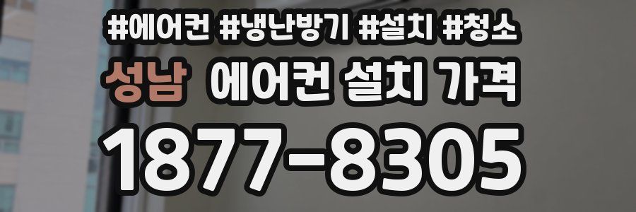 성남 에어컨 설치 가격