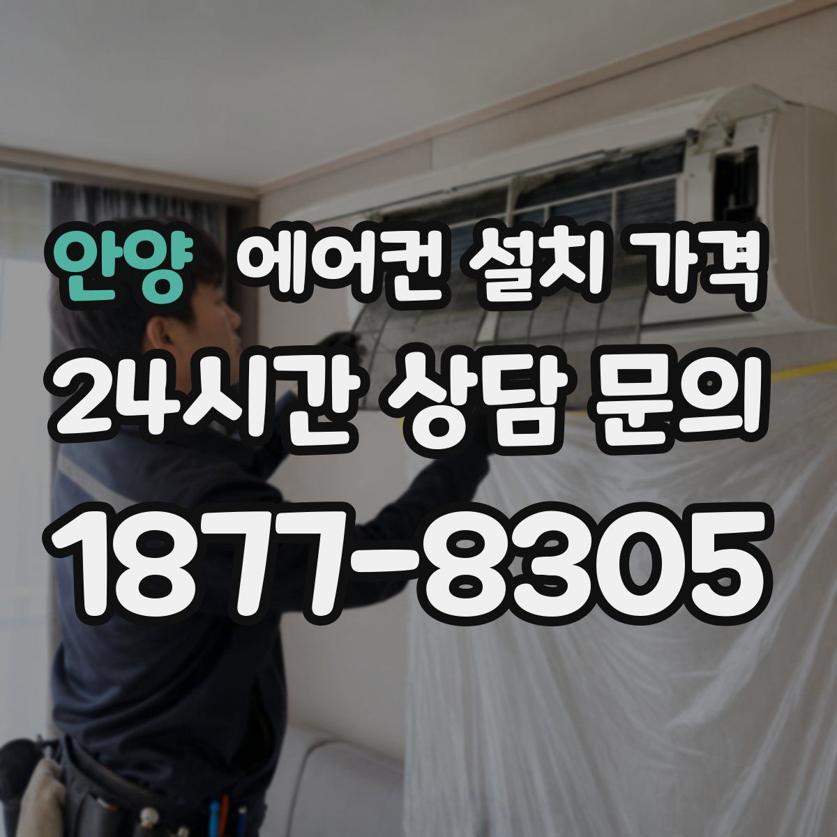 안양 에어컨 설치 가격